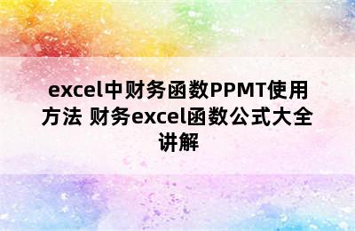 excel中财务函数PPMT使用方法 财务excel函数公式大全讲解